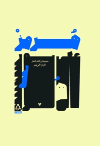 مجموعه کامل اشعار هرمز علی پور